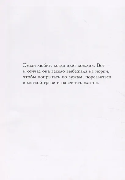 Эмми спешит на помощь - фото 4