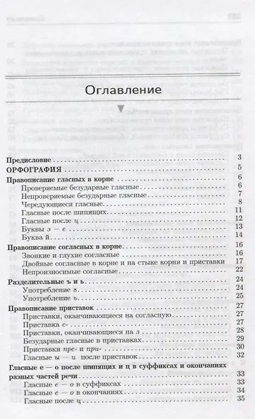 Орфография и пунктуация : Справочник для абитуриентов, студентов, редакторов - фото 2