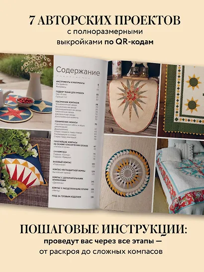 КОМПАС в мире пэчворка. Идеи, приемы, авторские проекты в технике лоскутного шитья - фото 5