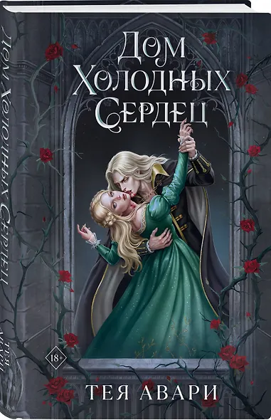 Комплект из 2-х книг: Демон Пепла и Слез + Дом холодных сердец - фото 4