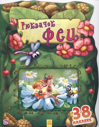 Рюкзачок феи - фото 1