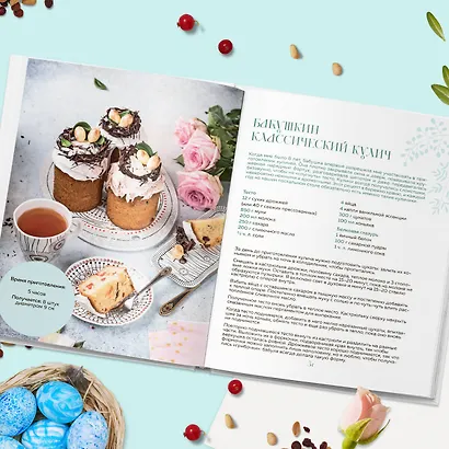 Светлый день. Пасхальные рецепты для уютного семейного праздника. Новая редакция - фото 8