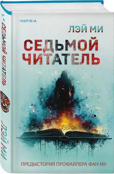 Лэй Ми. Комплект из 5 книг (Профайлер; Ящик Скиннера; Клинок молчания; Седьмой читатель; Тень мертвеца. Последнее дело Фан Му) - фото 5