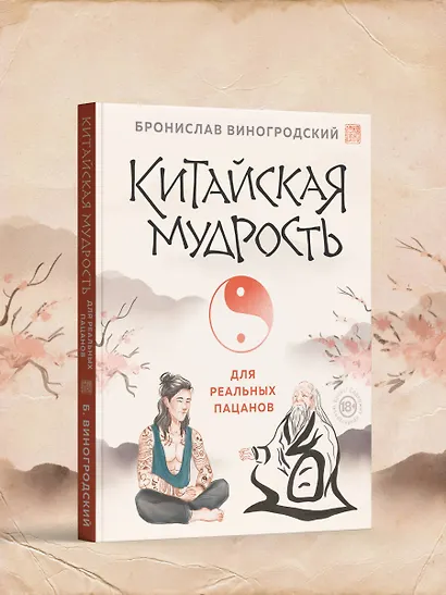 Китайская мудрость для реальных пацанов - фото 9