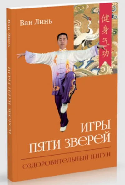 Игры пяти зверей. Оздоровительный комплекс цигун - фото 1