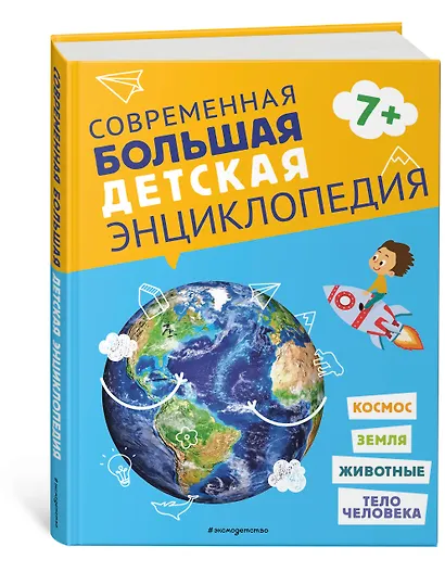 Современная большая детская энциклопедия - фото 3