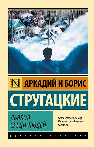 Дьявол среди людей - фото 1