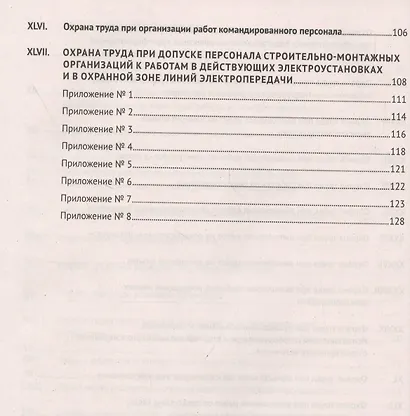 Новые правила по охране труда при эксплуатации электроустановок. Действуют с 1 января 2021 года - фото 5