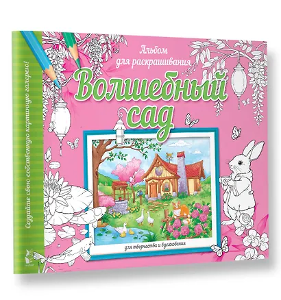 Волшебный сад - фото 3