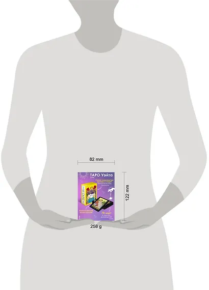 Таро Уэйта. 78 карт. Простое руководство для гадания, предсказания судьбы - фото 14