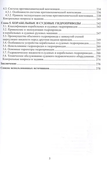 Состав и применение корабельных и судовых систем. Учебное пособие - фото 5