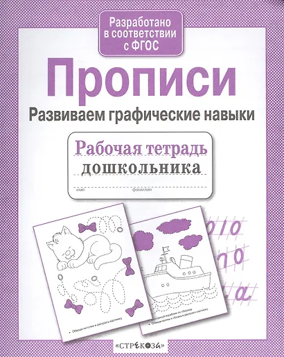 Прописи. Развиваем графические навыки - фото 3