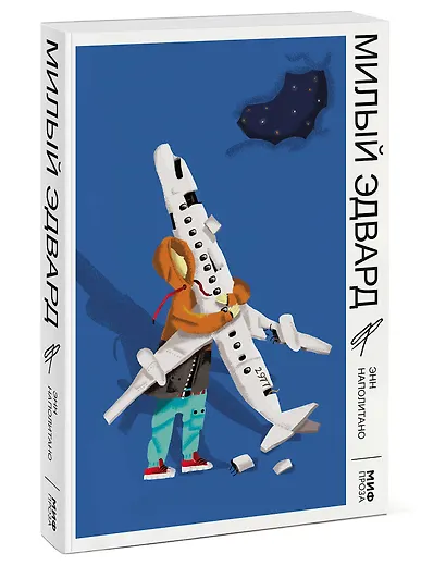 Милый Эдвард - фото 3