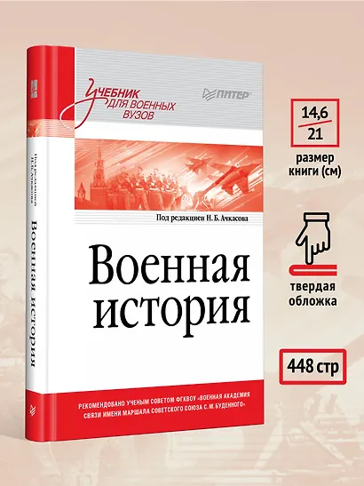 Военная история. Учебник для военных вузов - фото 6