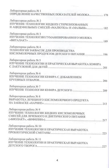 Технология молочных продуктов для детского питания. Учебное пособие - фото 3