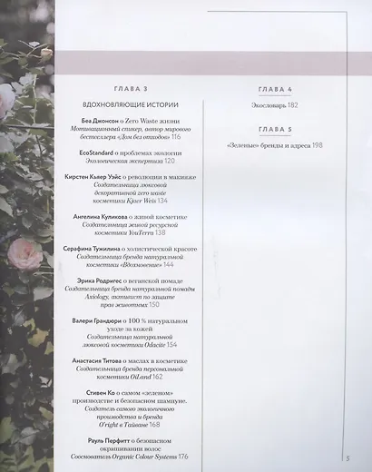 Чистое Сияние. Книга о безопасной косметике и этичном образе жизни - фото 3
