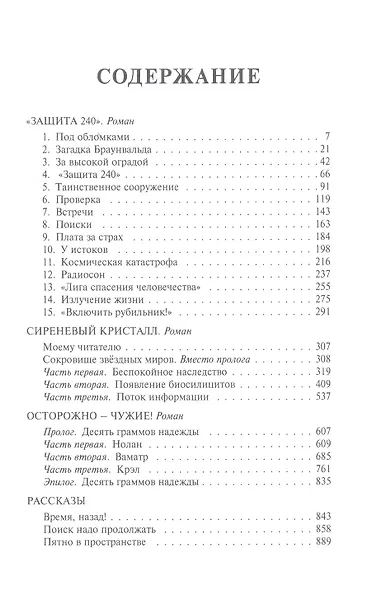 "Защита 240". Сиреневый кристалл. Осторожно - чужие! Рассказы - фото 2