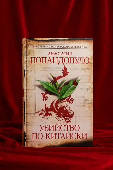 Убийство по-китайски - фото 3