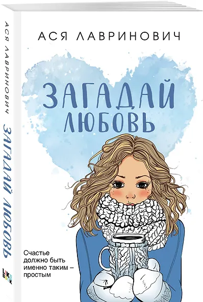 Загадай любовь - фото 3