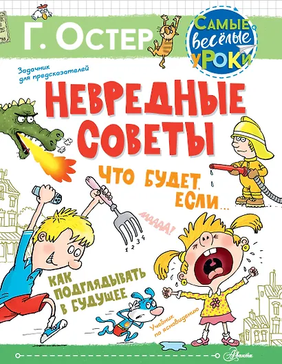 Невредные советы. Что будет, если... Как подглядывать в будущее - фото 1