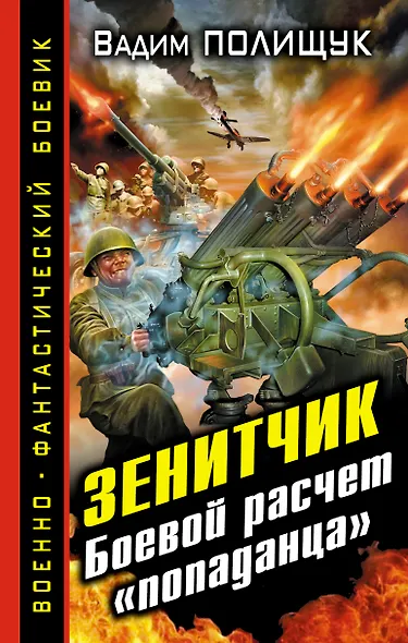 Зенитчик. Боевой расчет "попаданца". - фото 1