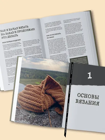 Простое ВЯЗАНИЕ СПИЦАМИ с Андреем Курочкиным. Легендарные хиты и другие модели. Книга, меняющая жизнь - фото 10