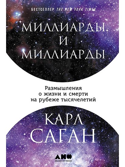 Миллиарды и миллиарды: Размышления о жизни и смерти на рубеже тысячелетий - фото 1