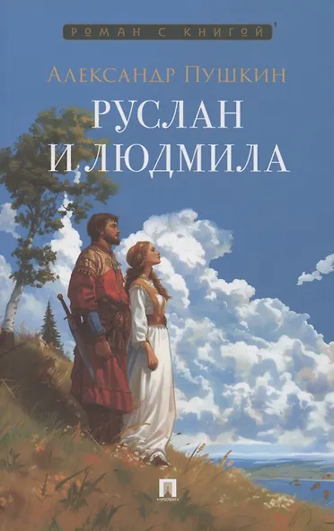 Руслан и Людмила - фото 1