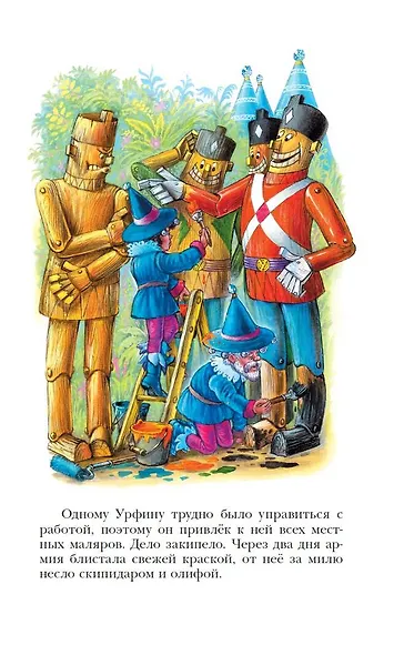 Урфин Джюс и его деревянные солдаты - фото 7