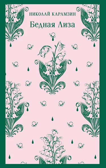 Бедная Лиза - фото 1