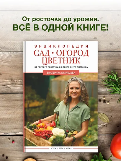 Сад, огород, цветник. От первого росточка до последнего листочка - фото 4