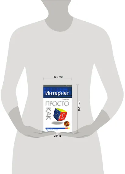 Интернет.Просто как дважды два - фото 2