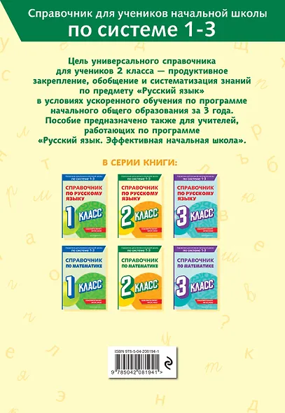 Справочник по русскому языку. 2 класс - фото 2