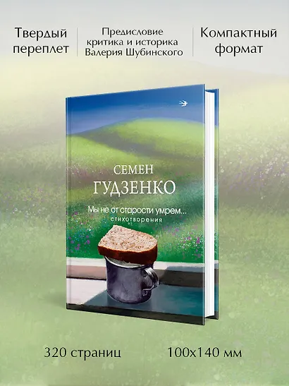 Мы не от старости умрем... Стихотворения - фото 5