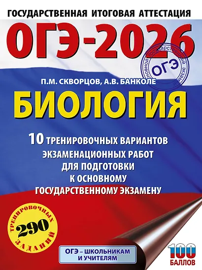 ОГЭ-2026. Биология. 10 тренировочных вариантов экзаменационных работ для подготовки к основному государственному экзамену - фото 1