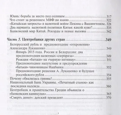 Центробанки на службе хозяев денег. Кн. 2: Досье на современные Центробанки: Банки России, ФРС США - фото 5