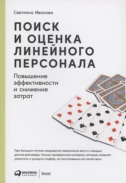Поиск и оценка линейного персонала: Повышение эффективности и снижение затрат - фото 4