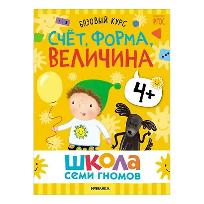 Школа Семи Гномов. Базовый курс. Комплект развивающих книг. ФГОС (6 книг+развивающие игры) - фото 6