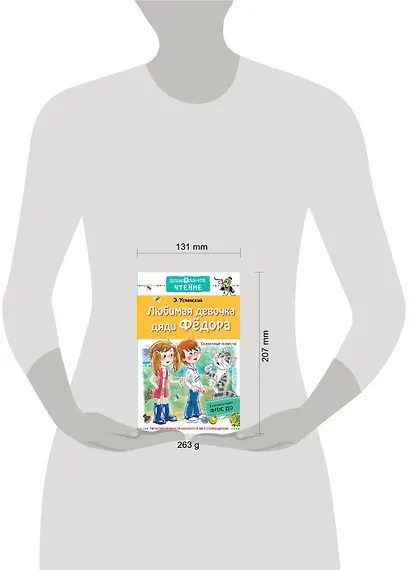 Любимая девочка дяди Федора. Сказочные повести и истории - фото 3