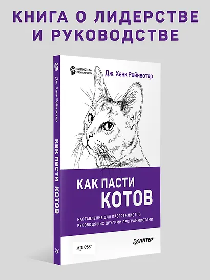 Как пасти котов. Наставление для программистов, руководящих другими программистами - фото 3