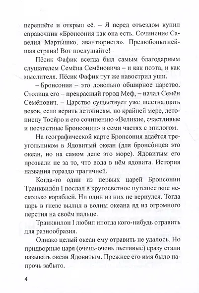 Библиотека царя Бабуина III, или Приключения в Бронсонии. Сказка-детектив - фото 8