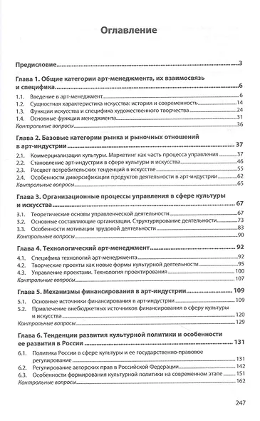 Арт-менеджмент. Учебник - фото 2