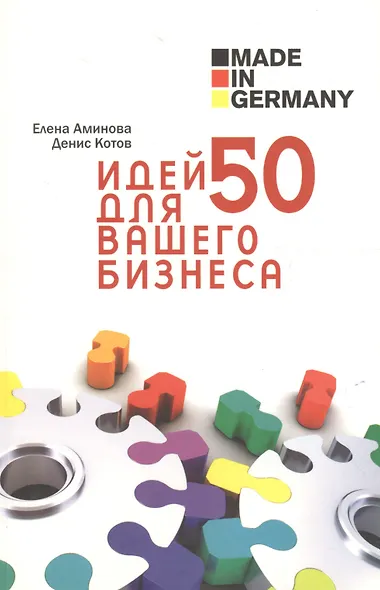 Made in Germany: 50 идей для вашего бизнеса - фото 1