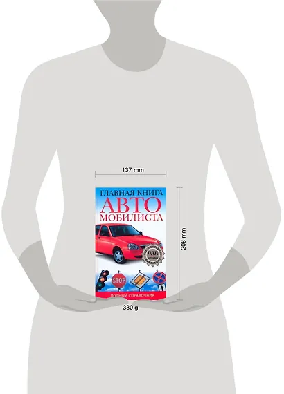 Главная книга автомобилиста Полный справочник - фото 2
