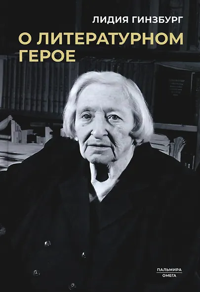 О литературном герое - фото 1