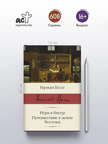 Игра в бисер. Путешествие к земле Востока - фото 4