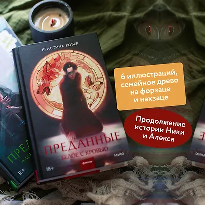 Преданные. Белое с кровью - фото 5