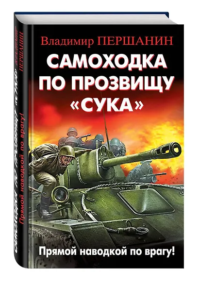 Самоходка по прозвищу «Сука». Прямой наводкой по врагу! - фото 3