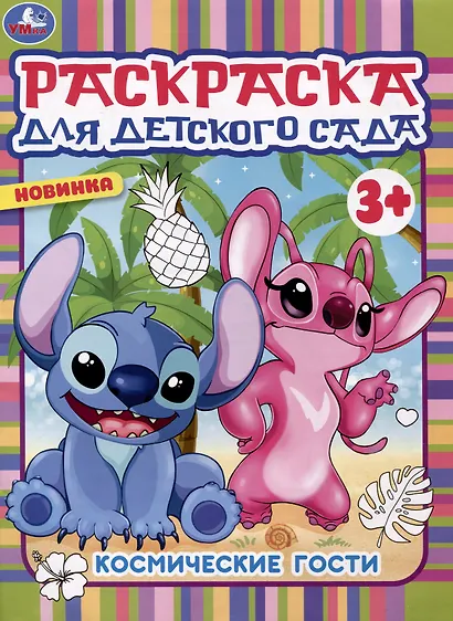 Раскраска для детского сада. Космические гости - фото 1