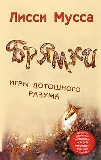 Брямки. Игры дотошного разума - фото 1
